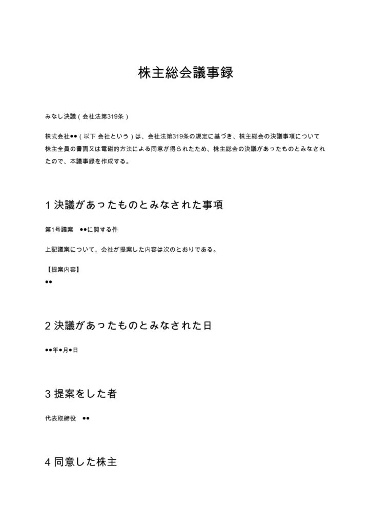 みなし決議（全株主同意）議事録