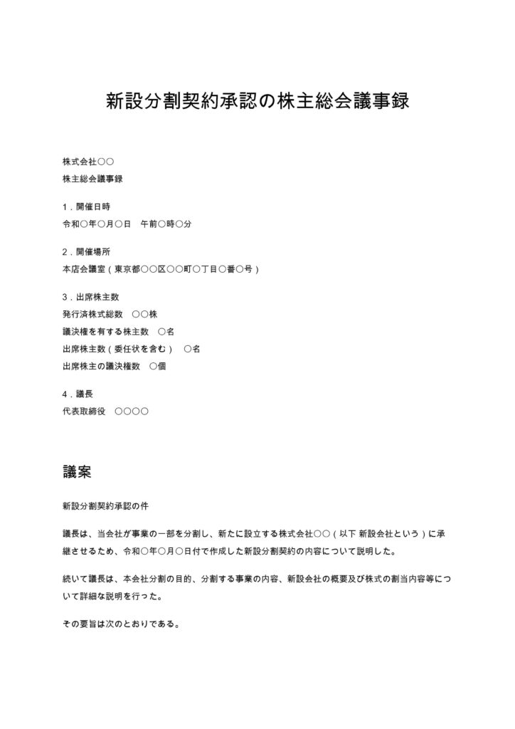 新設分割契約承認の株主総会議事録