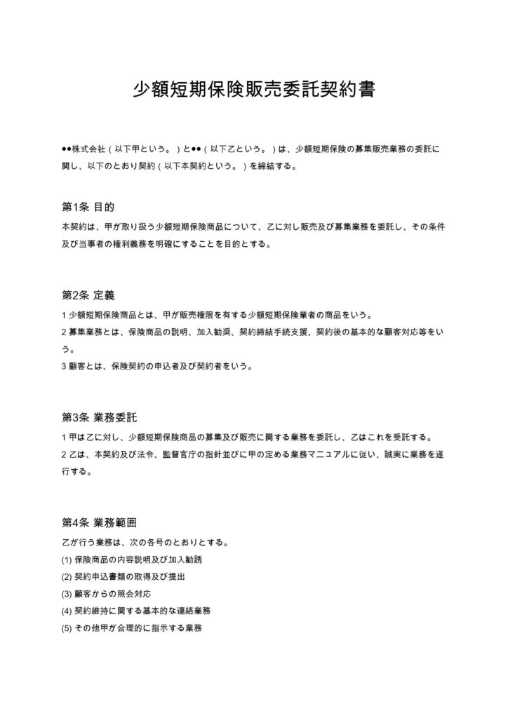 少額短期保険販売委託契約書