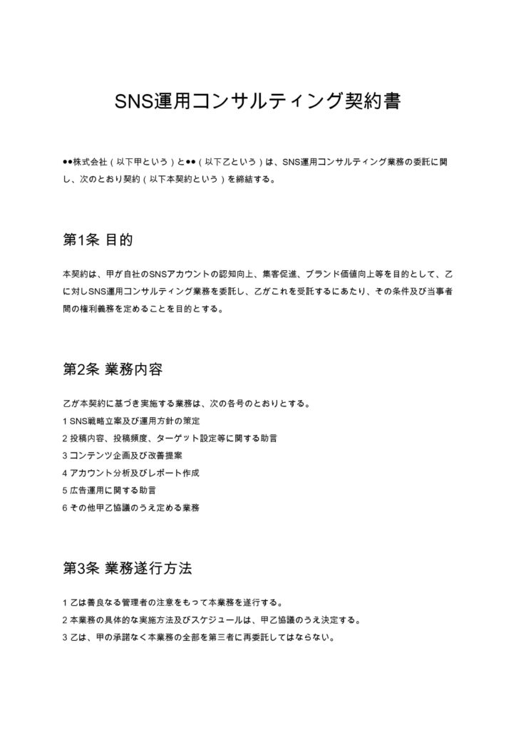 SNS運用コンサルティング契約書