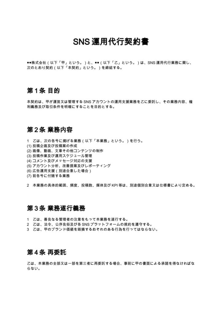 SNS運用代行契約書