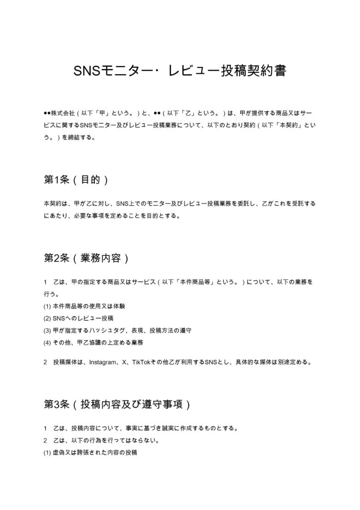 SNSモニター・レビュー投稿契約書