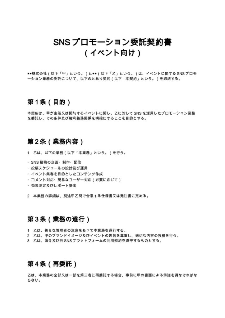 SNSプロモーション委託契約書（イベント向け）