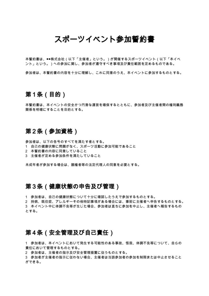 スポーツイベント参加誓約書