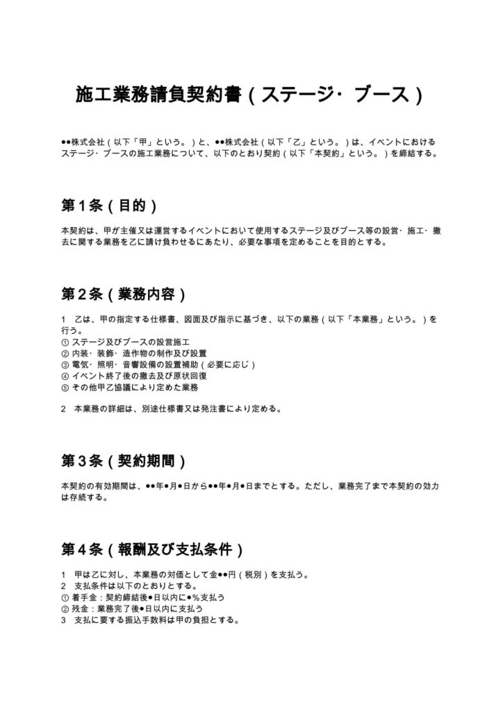 施工業務請負契約書（ステージ・ブース）