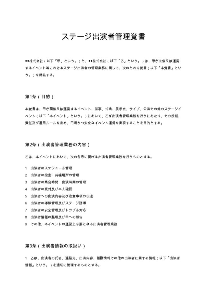ステージ出演者管理覚書