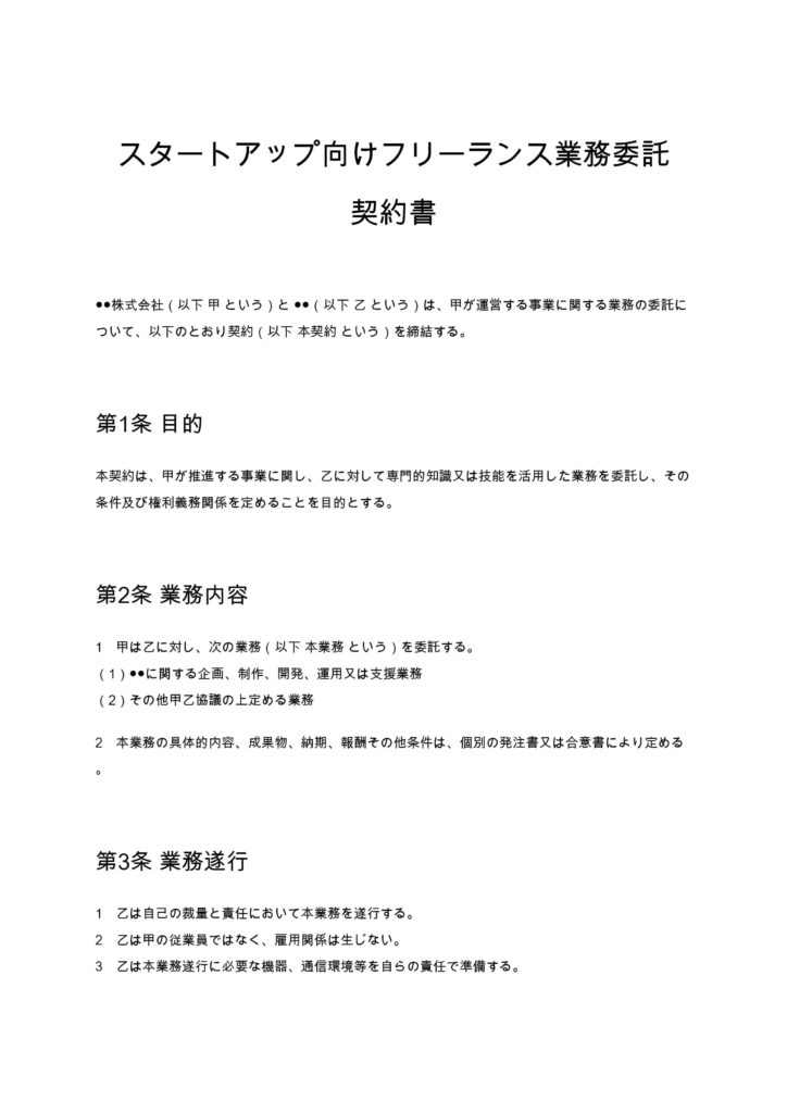 スタートアップ向けフリーランス業務委託契約書