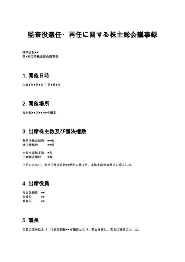 監査役選任・再任に関する株主総会議事録
