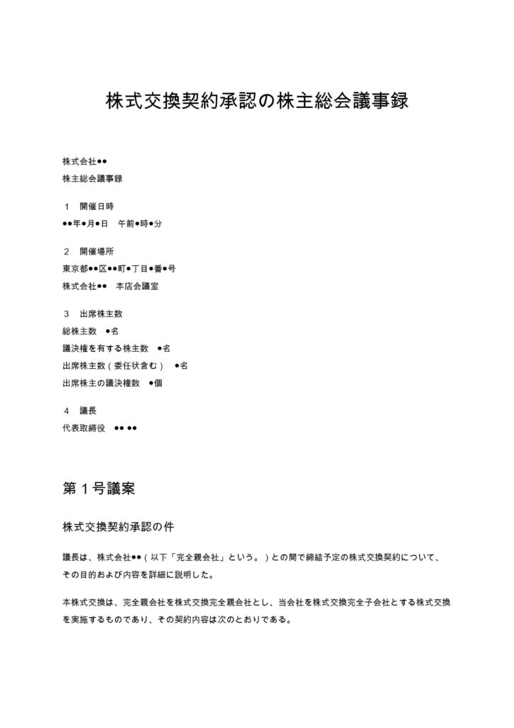 株式交換契約承認の株主総会議事録