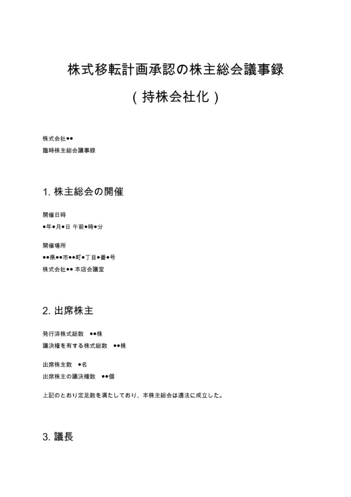 株式移転計画承認の株主総会議事録（持株会社化）