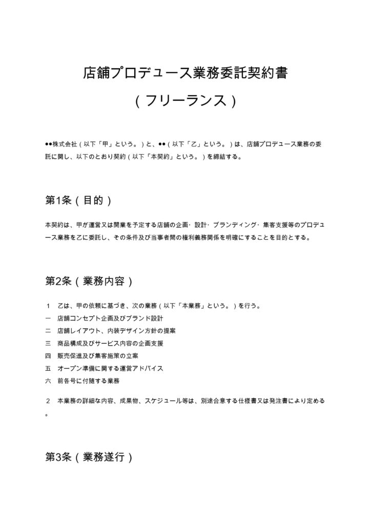 店舗プロデュース業務委託契約書（フリーランス）