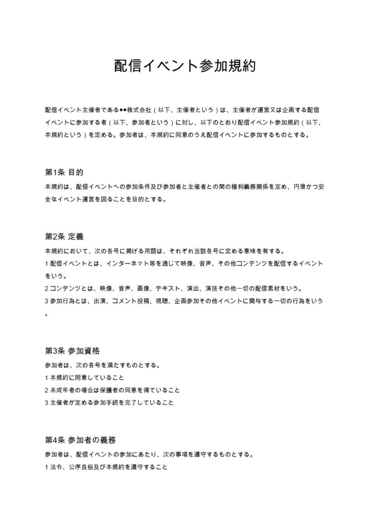 配信イベント参加規約