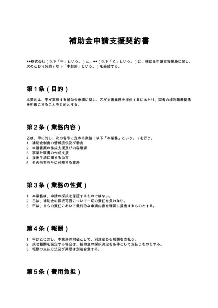 補助金申請支援契約書