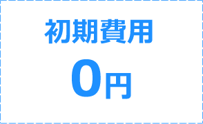マイサインの初期費用はゼロ円