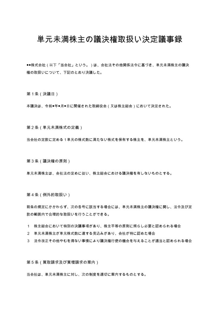 単元未満株主の議決権取扱い決定議事録