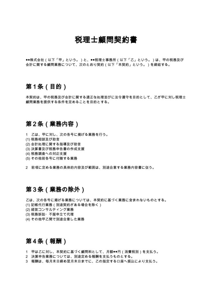 税理士顧問契約書