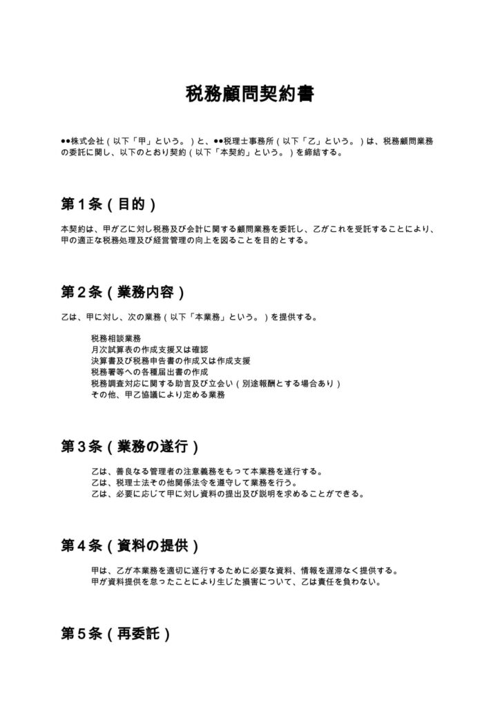 税務顧問契約書