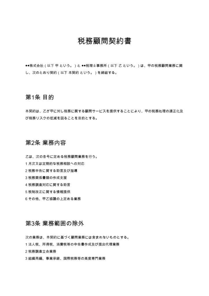 税務顧問契約書（税理士）