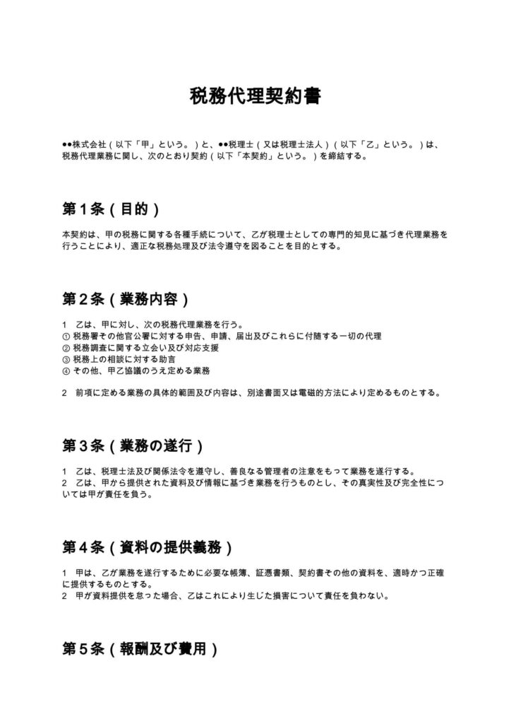 税務代理契約書