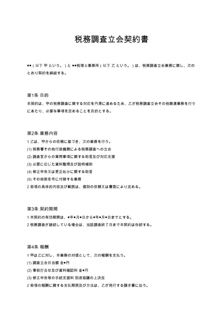 税務調査立会契約書