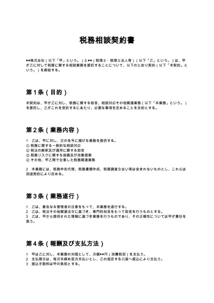 税務相談契約書