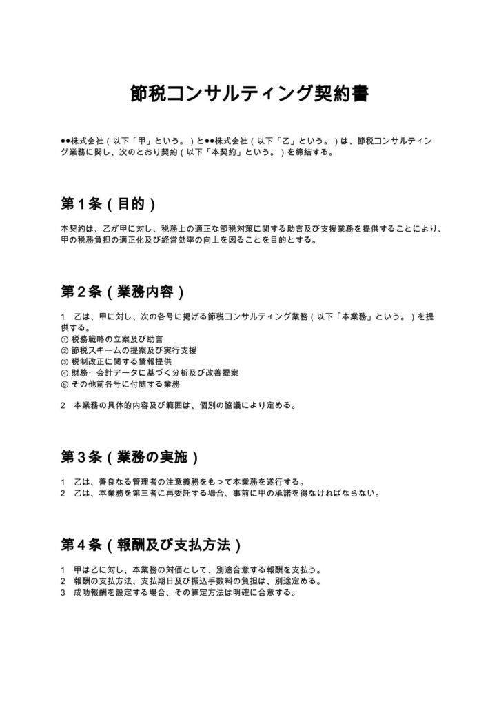 節税コンサルティング契約書