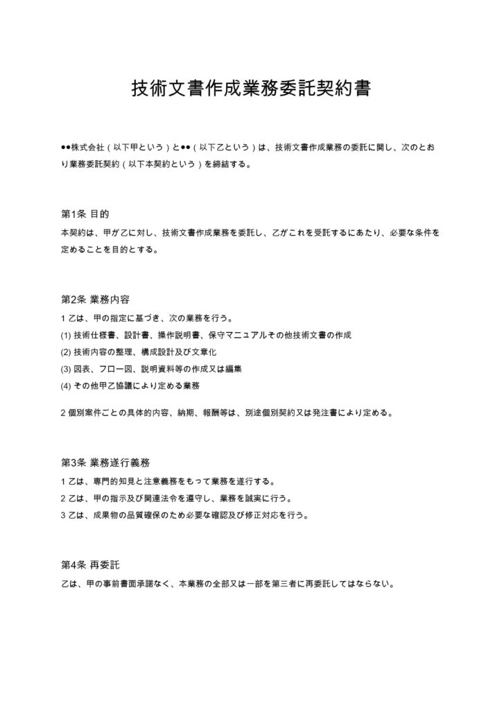 技術文書作成業務委託契約書