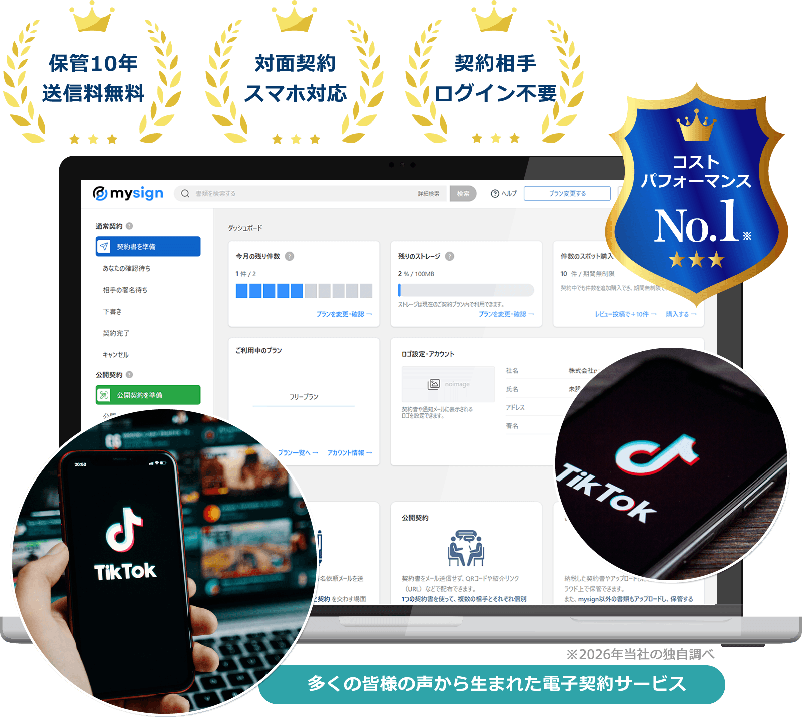 TikToker向け電子契約サービス