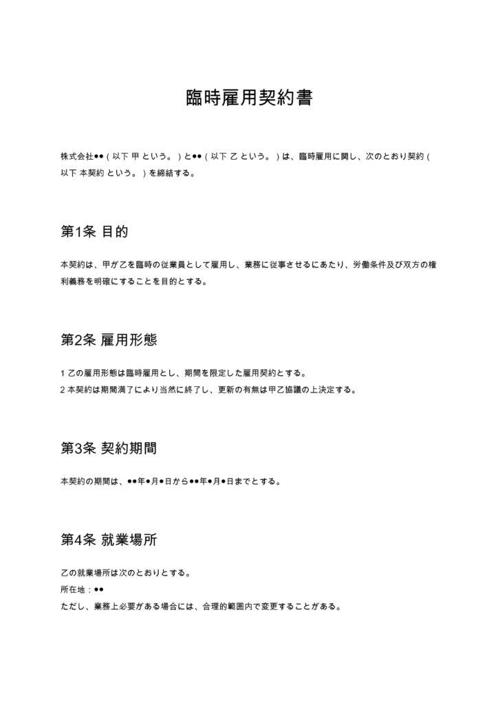臨時雇用契約書
