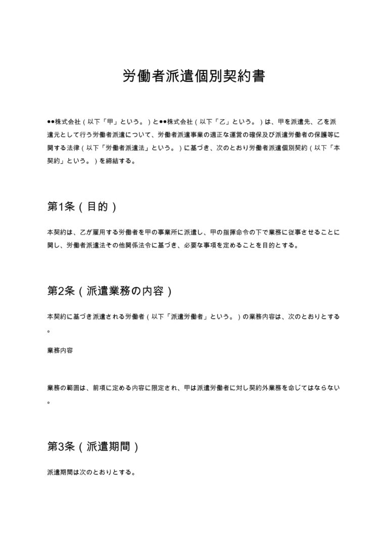 労働者派遣個別契約書 無料ひな形・テンプレート