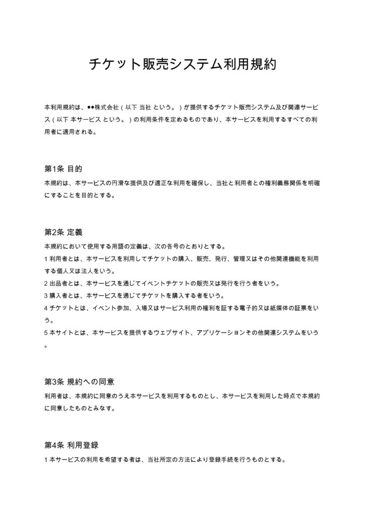 チケット販売システム利用規約