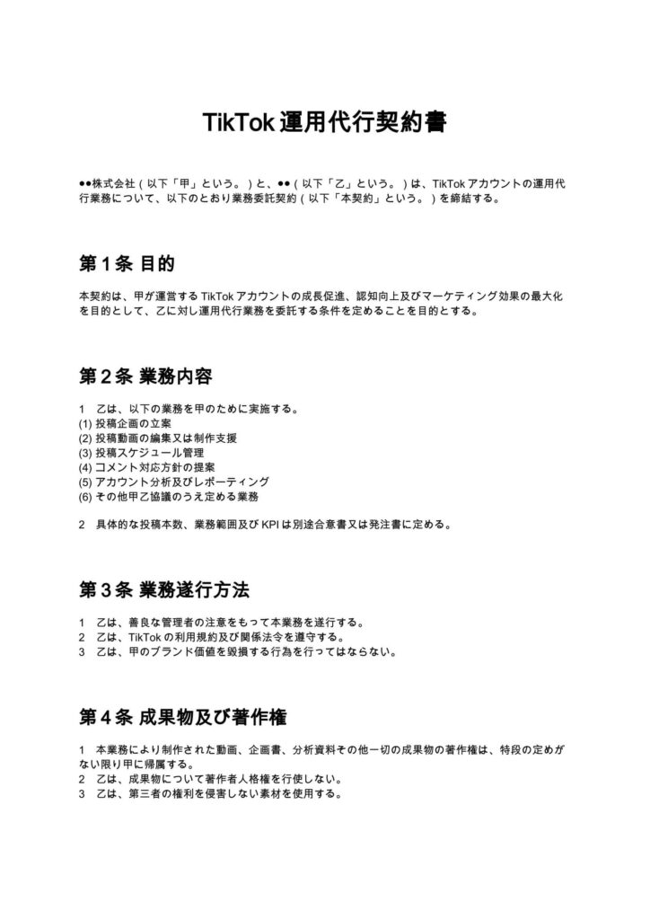 TikTok運用代行契約書