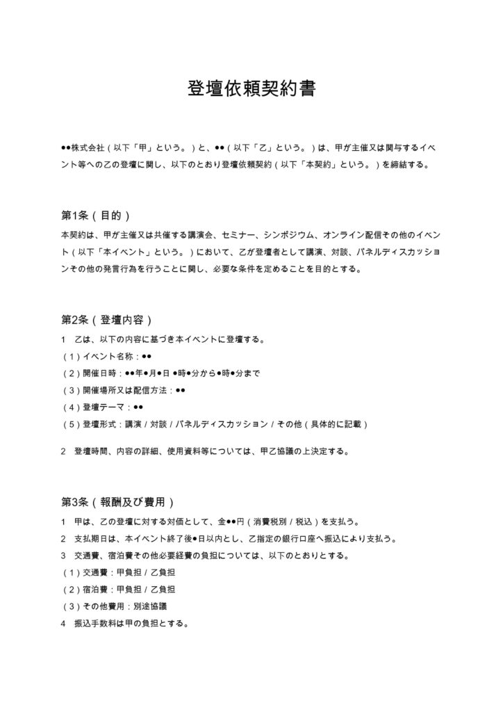 登壇依頼契約書