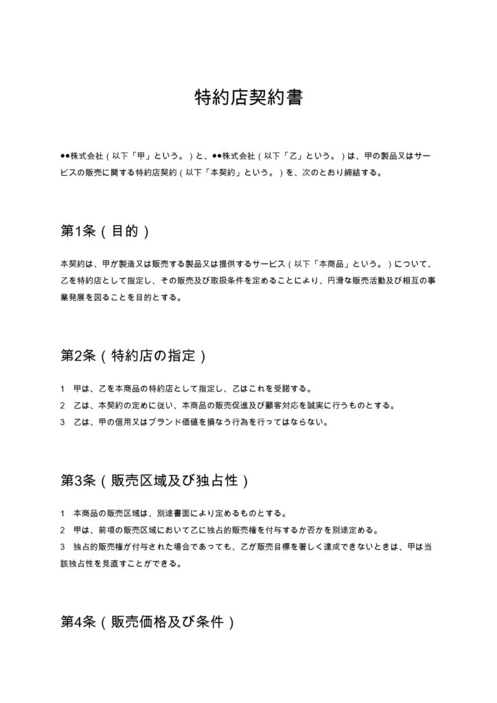 特約店契約書