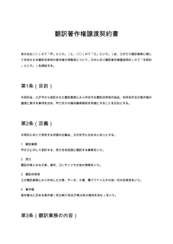 翻訳著作権譲渡契約書