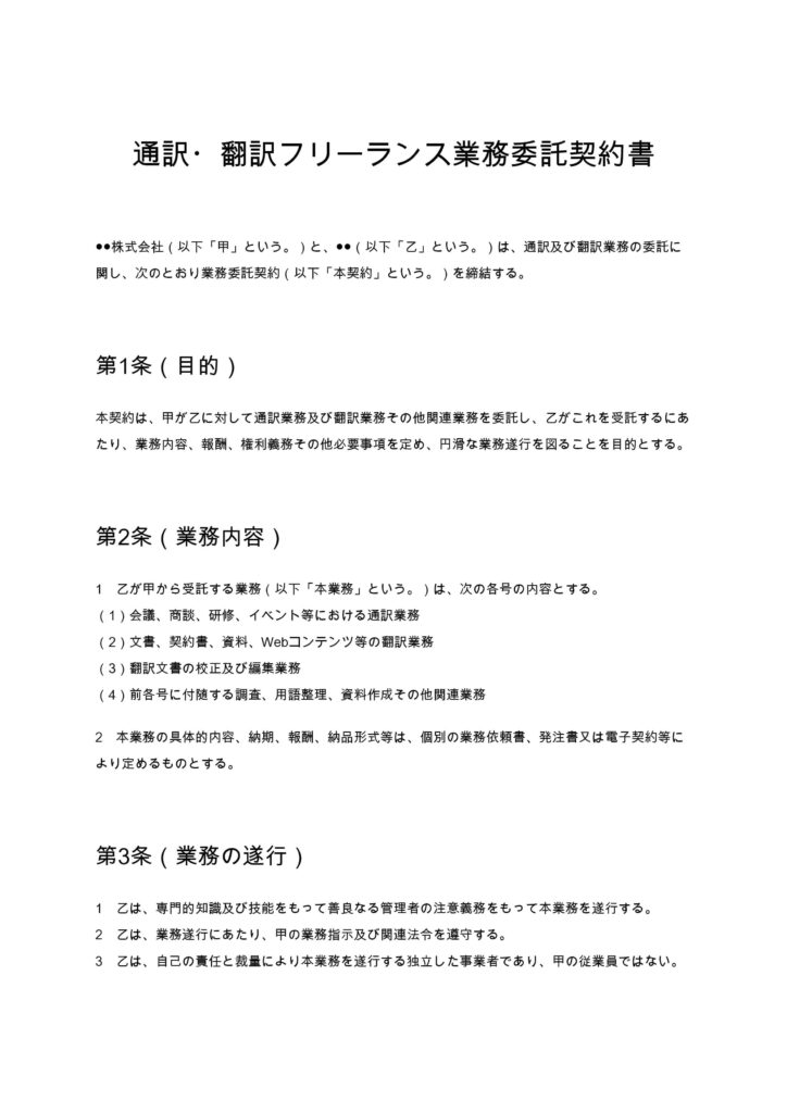 通訳・翻訳フリーランス業務委託契約書