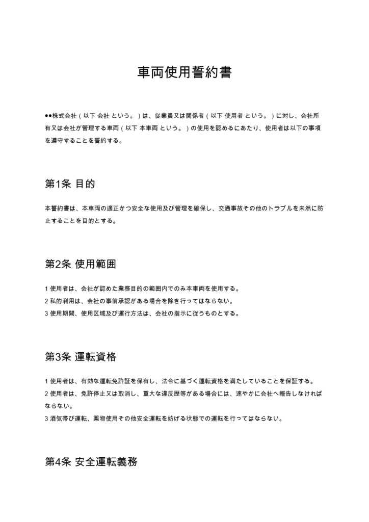 車両使用誓約書