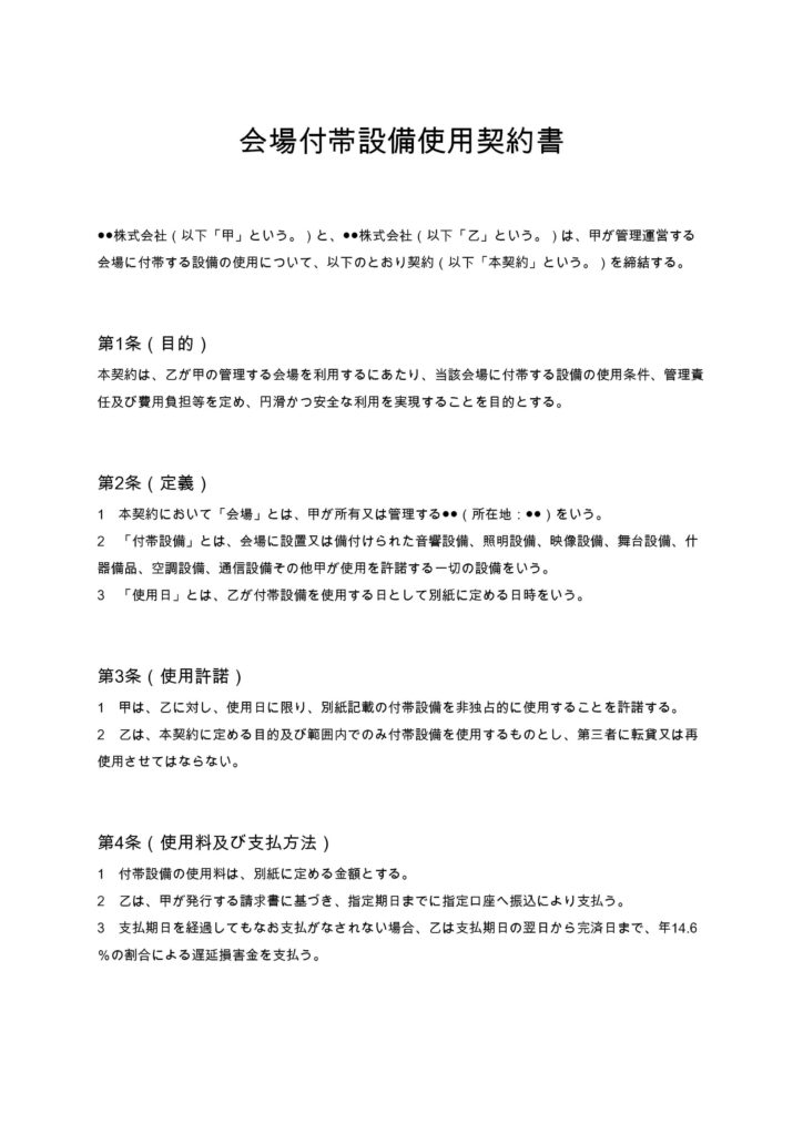 会場付帯設備使用契約書