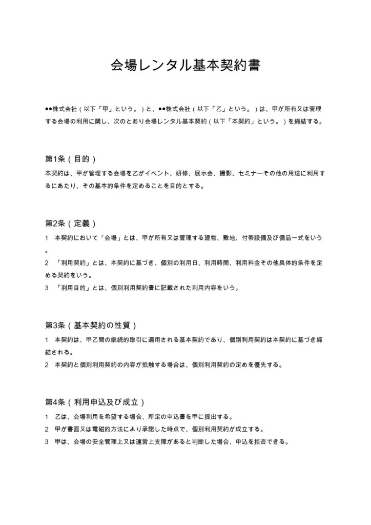 会場レンタル基本契約書