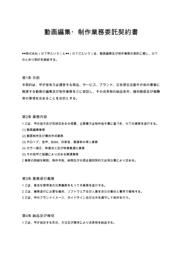 動画編集・制作業務委託契約書