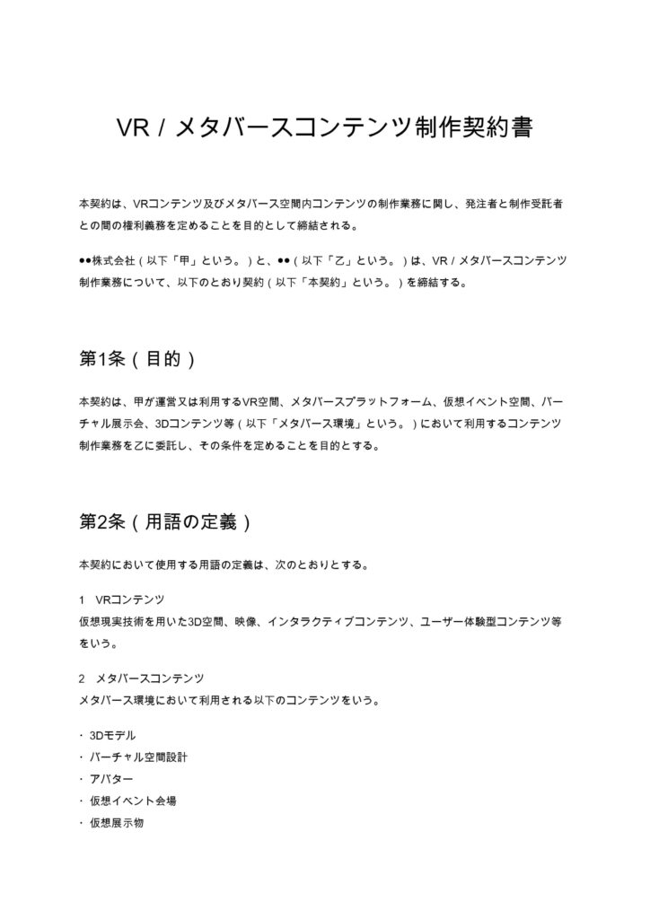 VR／メタバースコンテンツ制作契約書