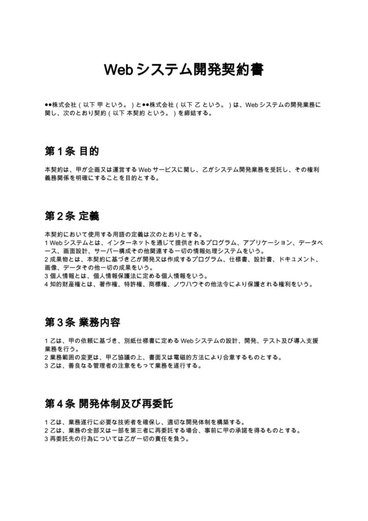 Webシステム開発契約書