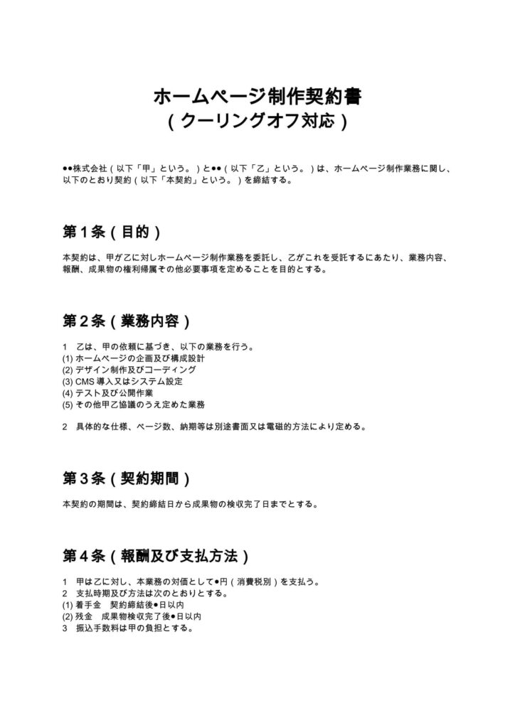 ホームページ制作契約書（クーリングオフ対応）