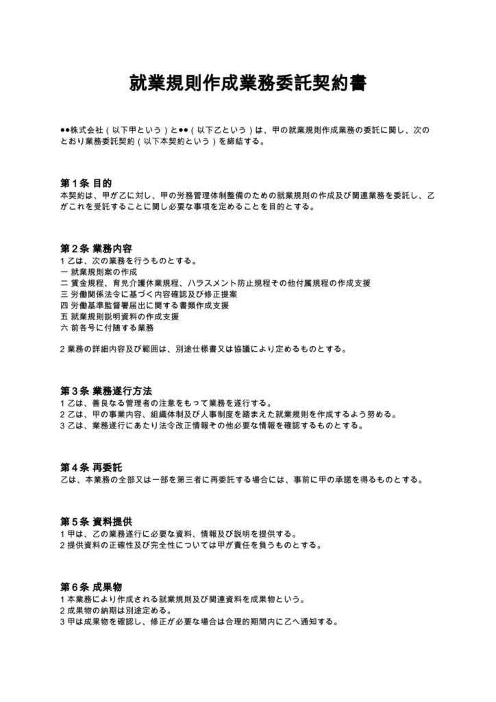 就業規則作成業務委託契約書