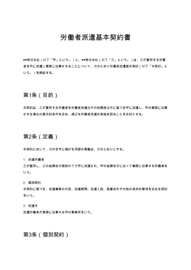 労働者派遣基本契約書