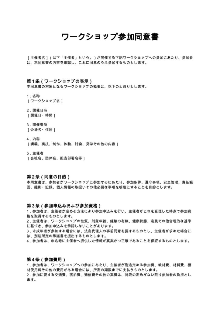 ワークショップ参加同意書