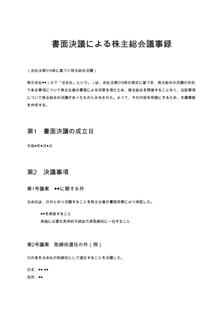 書面決議による株主総会議事録（非公開会社向け）