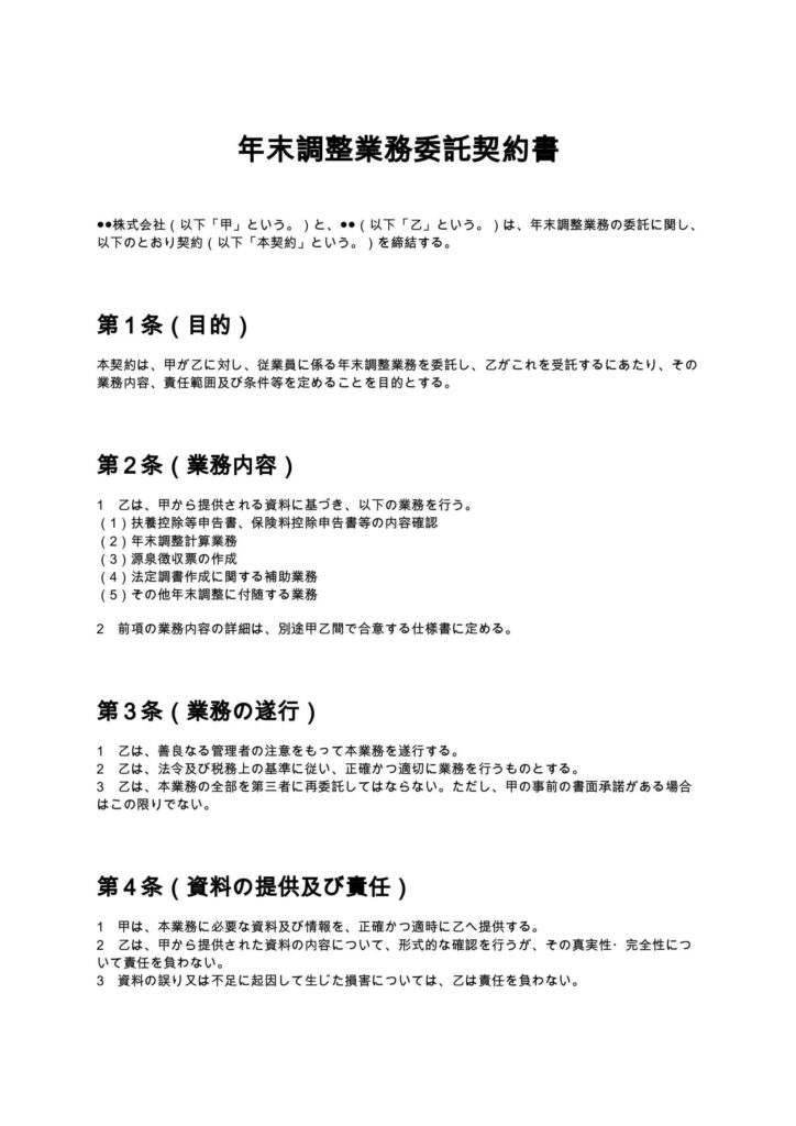 年末調整業務委託契約書