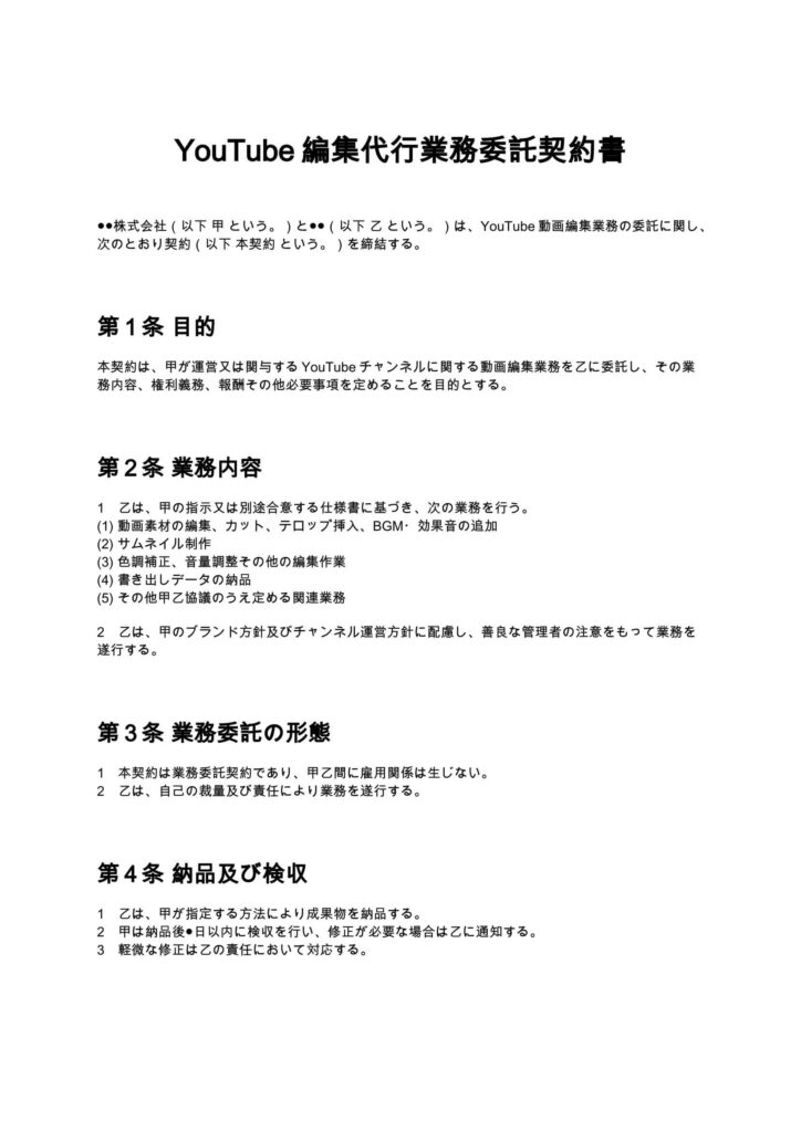 YouTube編集代行業務委託契約書
