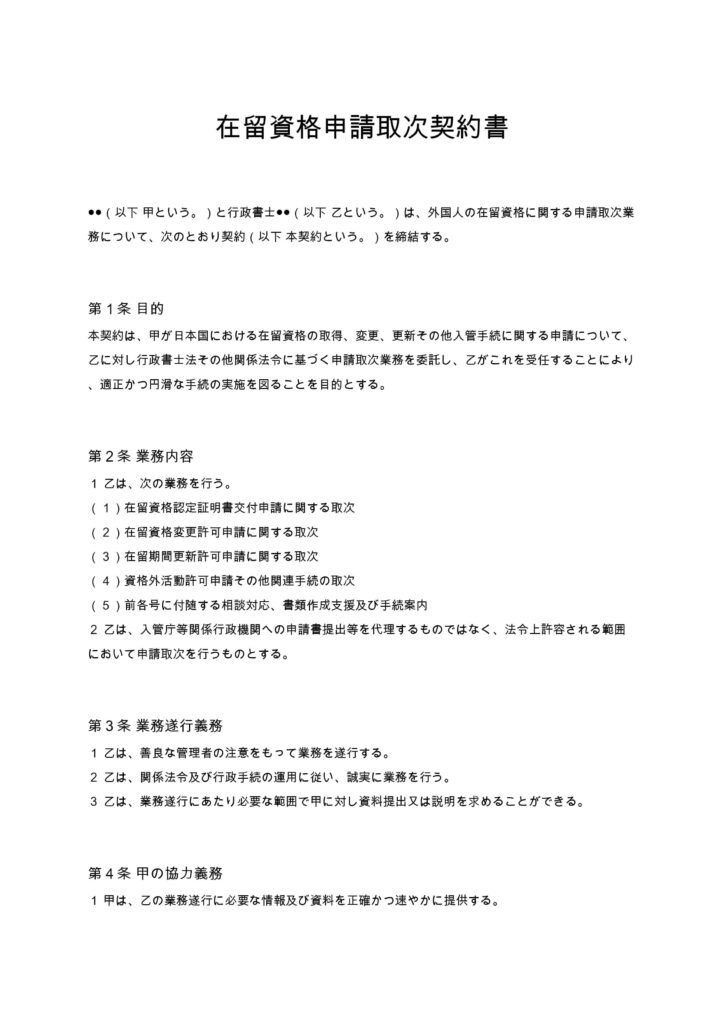在留資格申請取次契約書（行政書士）